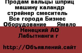 Продам вальцы шприц машину каландр стрейнер смеситель - Все города Бизнес » Оборудование   . Ямало-Ненецкий АО,Лабытнанги г.